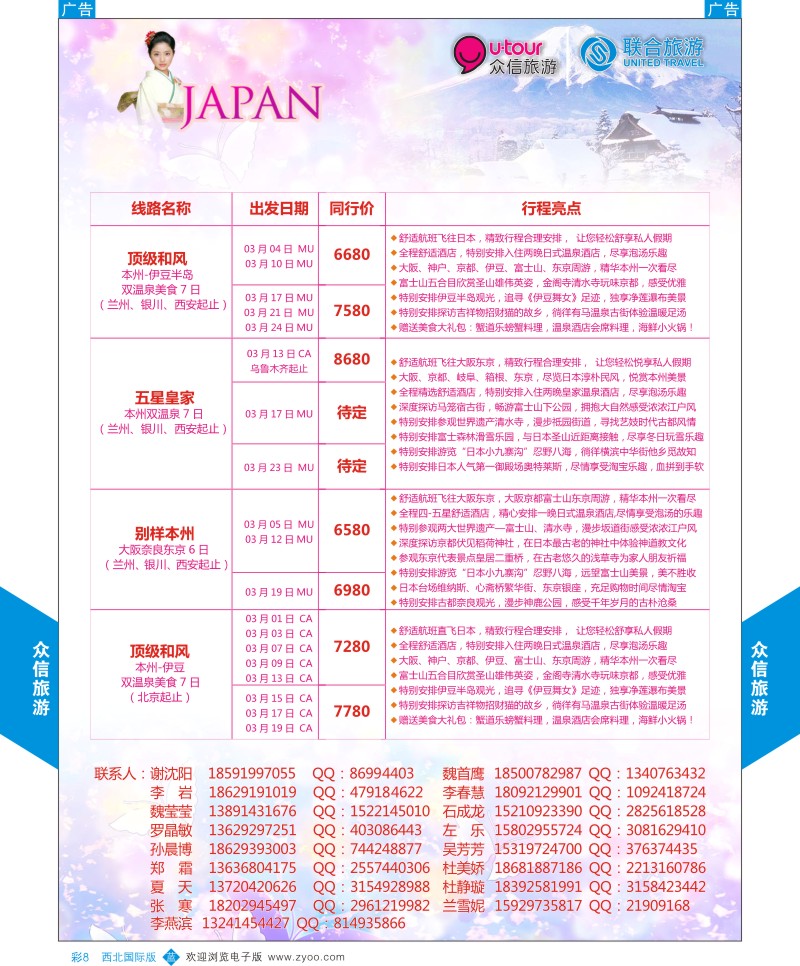 日本／韩国／朝鲜  b彩8  众信旅游--日本最新计划