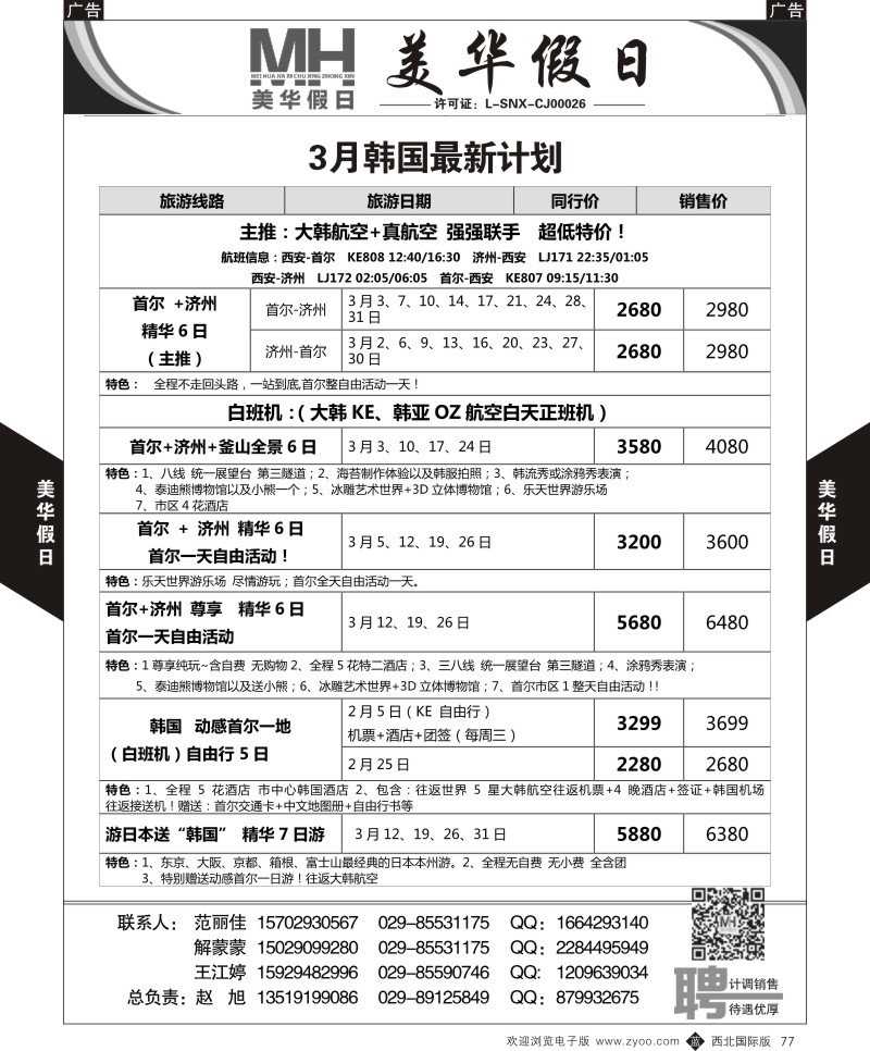 日本／韩国／朝鲜  b黑077  曲江国旅-美华假日-3月韩国、最新计划 ｛05830｝
