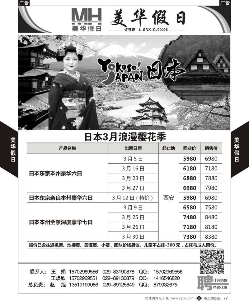 日本／韩国／朝鲜  b黑079  曲江国旅-美华假日-日本3月浪漫樱花季 ｛05830｝