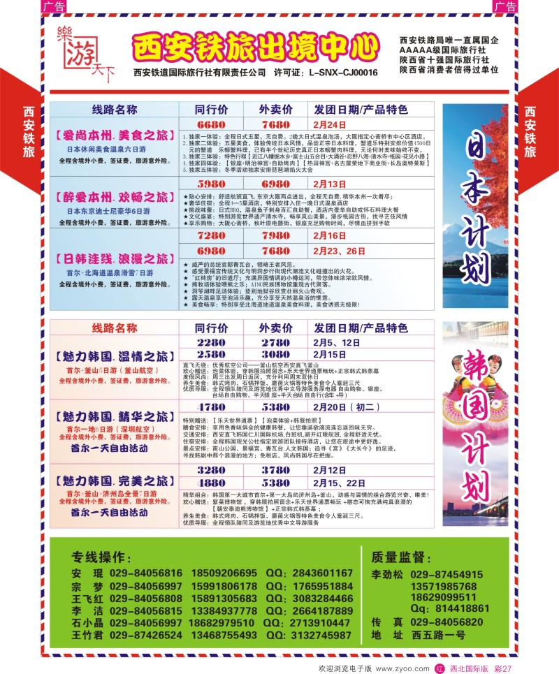 日本／韩国／朝鲜  r彩027  西铁国旅-乐游天下-日韩最新计划  ｛05857｝
