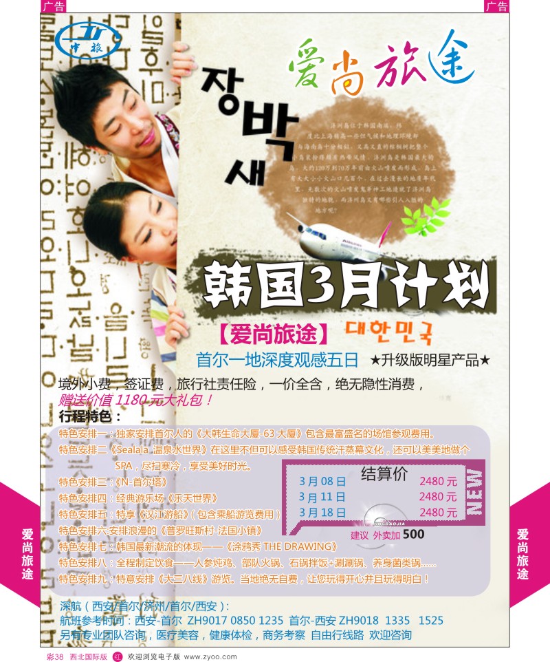 日本／韩国／朝鲜  r彩038  爱尚旅途-韩国首济2月计划