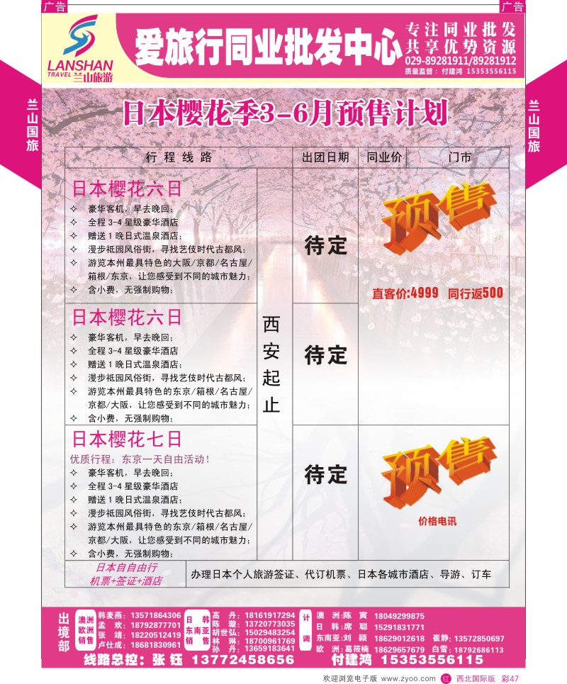 日本／韩国／朝鲜  r彩047  兰山国旅-日本樱花季3-6月预售计划  
