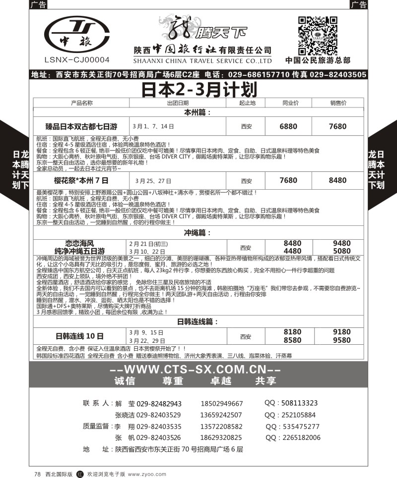 日本／韩国／朝鲜  r黑078  陕西中旅.中国公民旅游总部-日本  