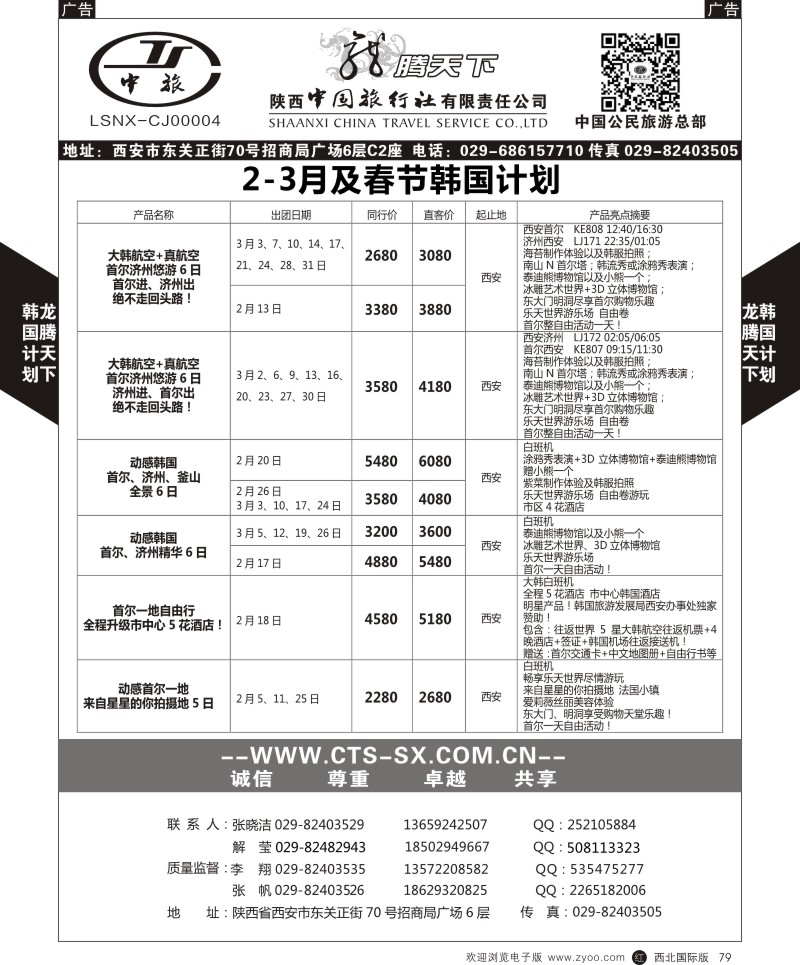 日本／韩国／朝鲜  r黑079  陕西中旅.中国公民旅游总部-韩国  
