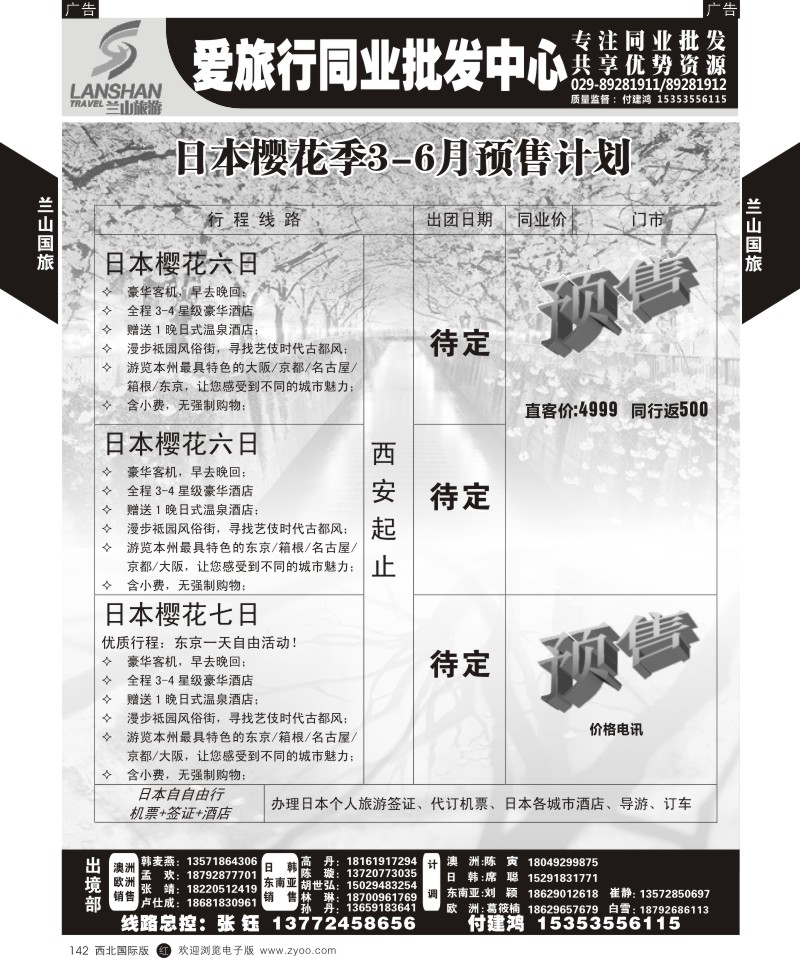日本／韩国／朝鲜  r黑142  兰山国旅-日本樱花季3-6月预售计划  