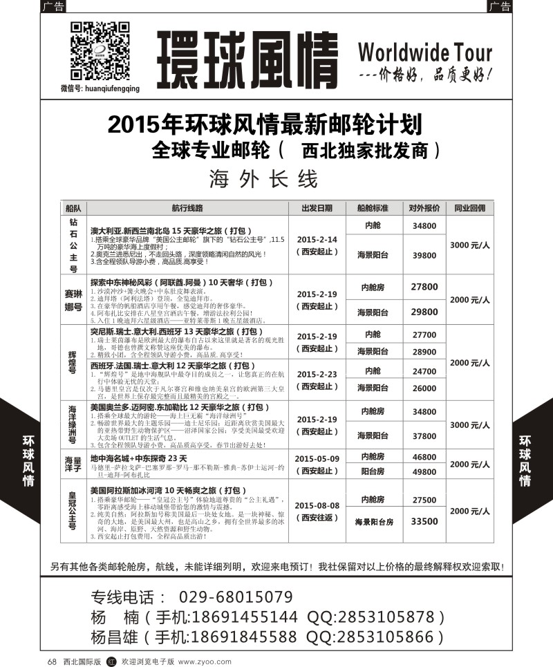 邮轮／票务  r黑068  环球风情邮轮计划6