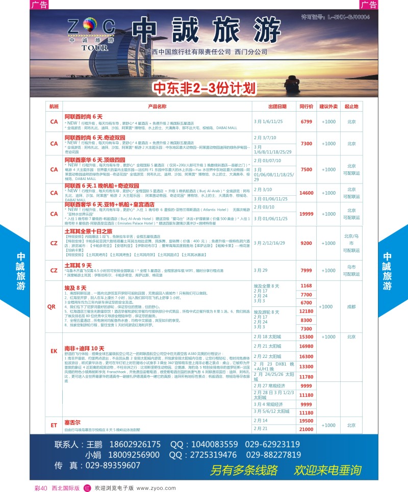 中东／非洲  r彩040  中诚旅游-中东非2-3月份计划