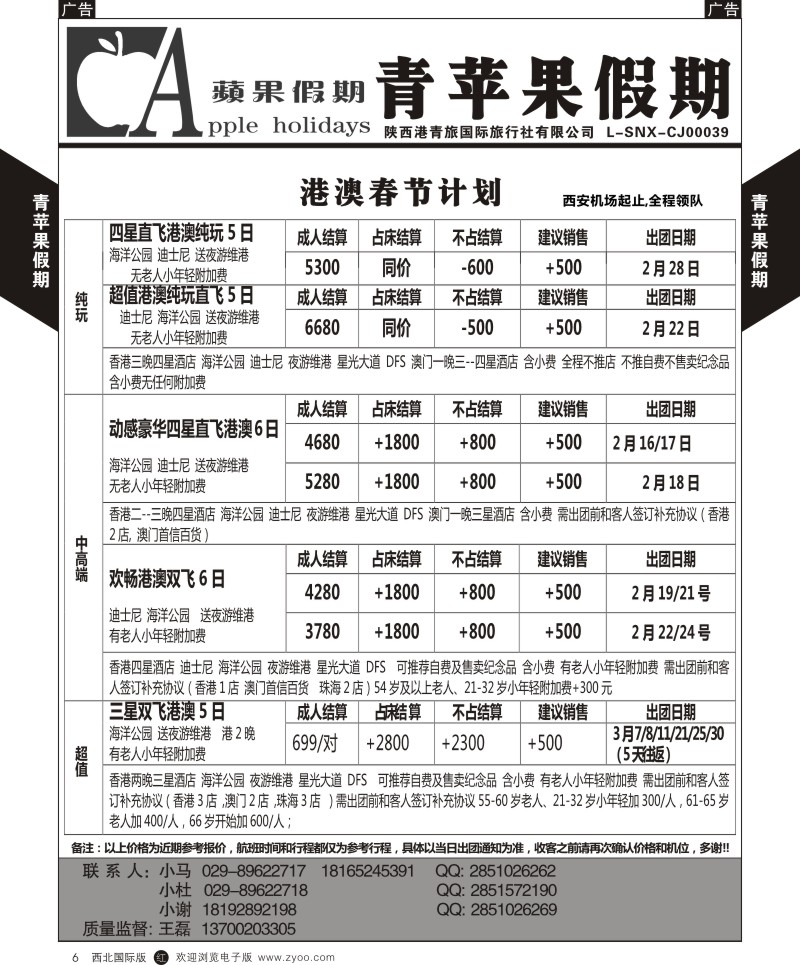港澳台  r黄006  青苹果假期-港澳1月散拼  ｛05809｝