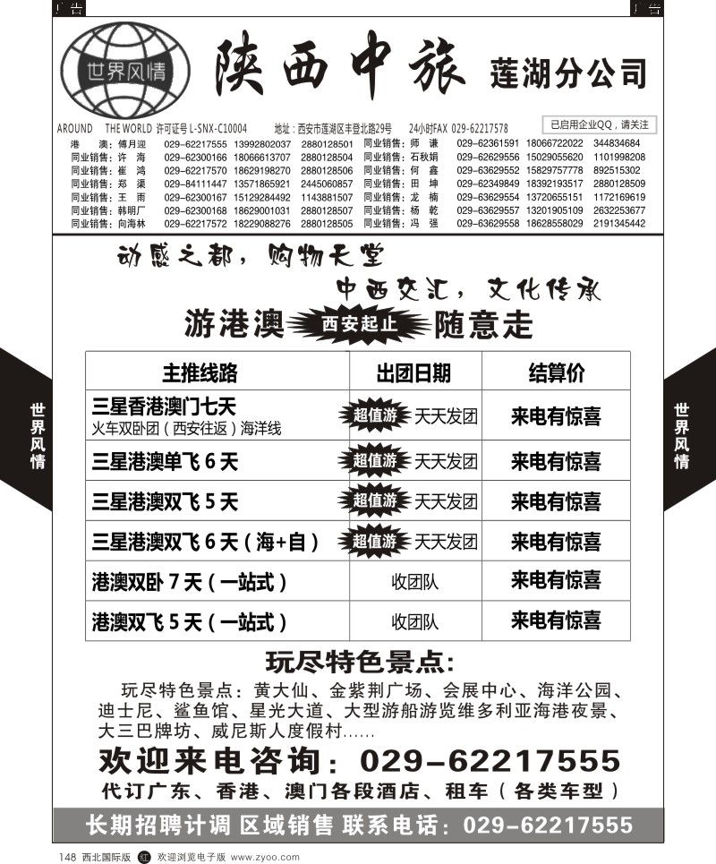 港澳台  r黑148  世界风情-深圳中洲西安联络办-港澳专线  ｛05759｝
