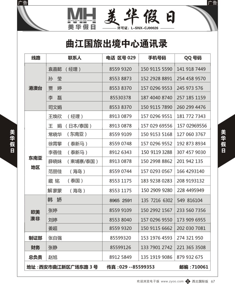 旅游服务  b黑067  曲江国旅-美华假日-通讯录  ｛05830｝