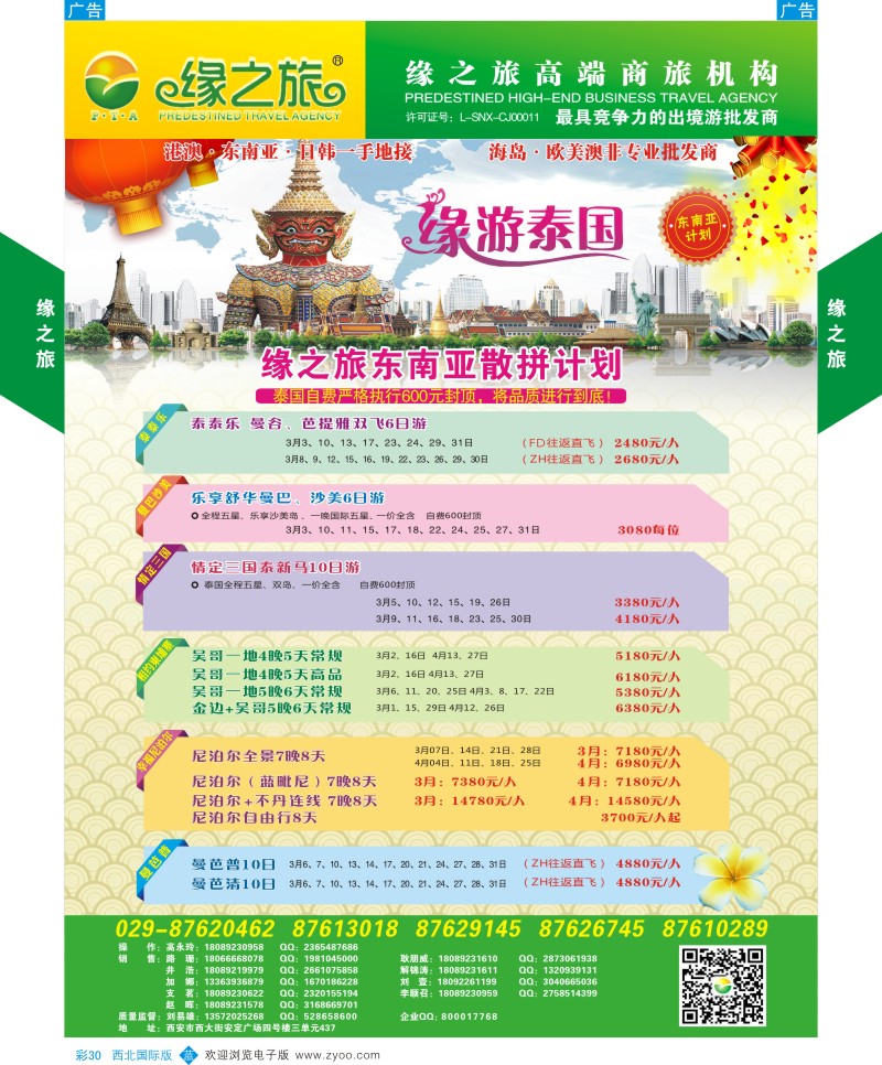 b彩030  缘之旅-东南亚