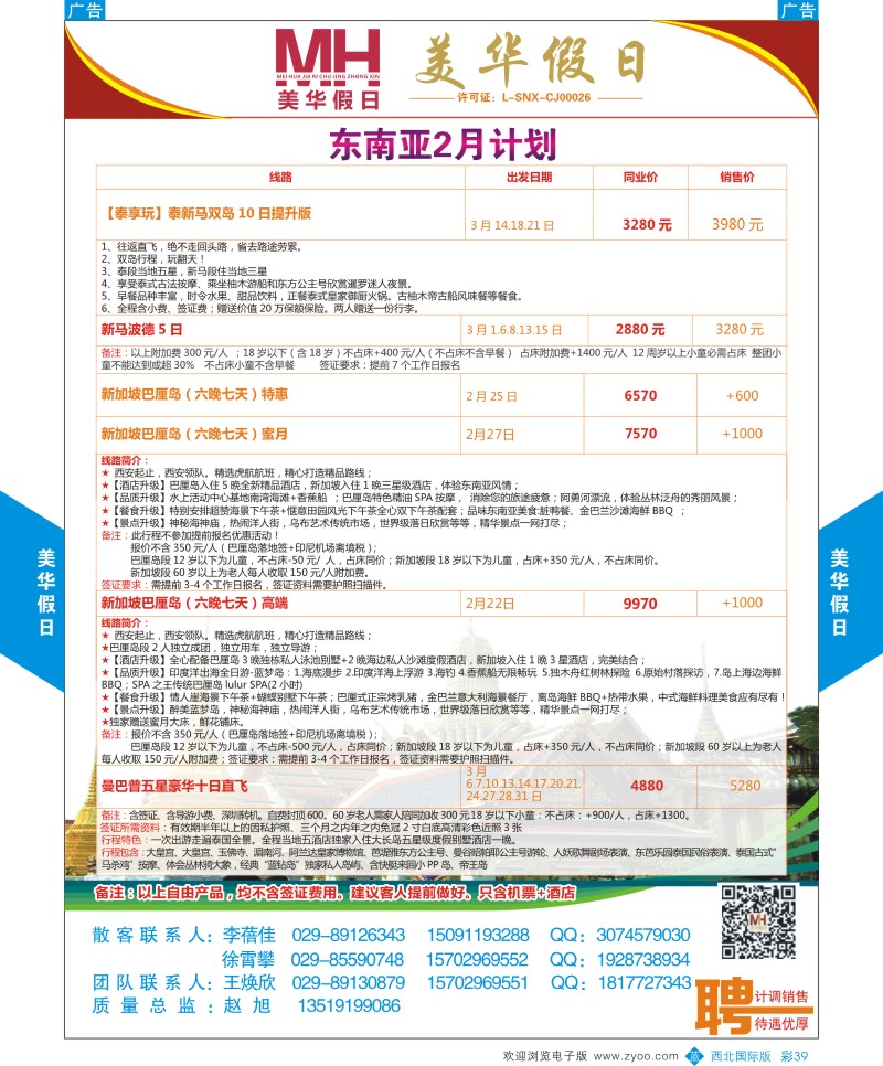 b彩039  曲江国旅-美华假日-东南亚2月份计划  ｛05830｝