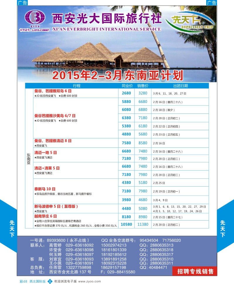 b彩048  西安光大国旅-先天下-东南亚  