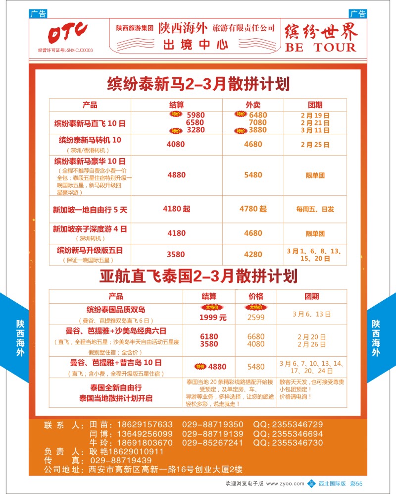 b彩055  陕西海外—泰新马2-3月计划