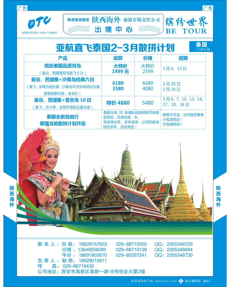 b彩061  陕西海外—2月泰国一地散拼计划