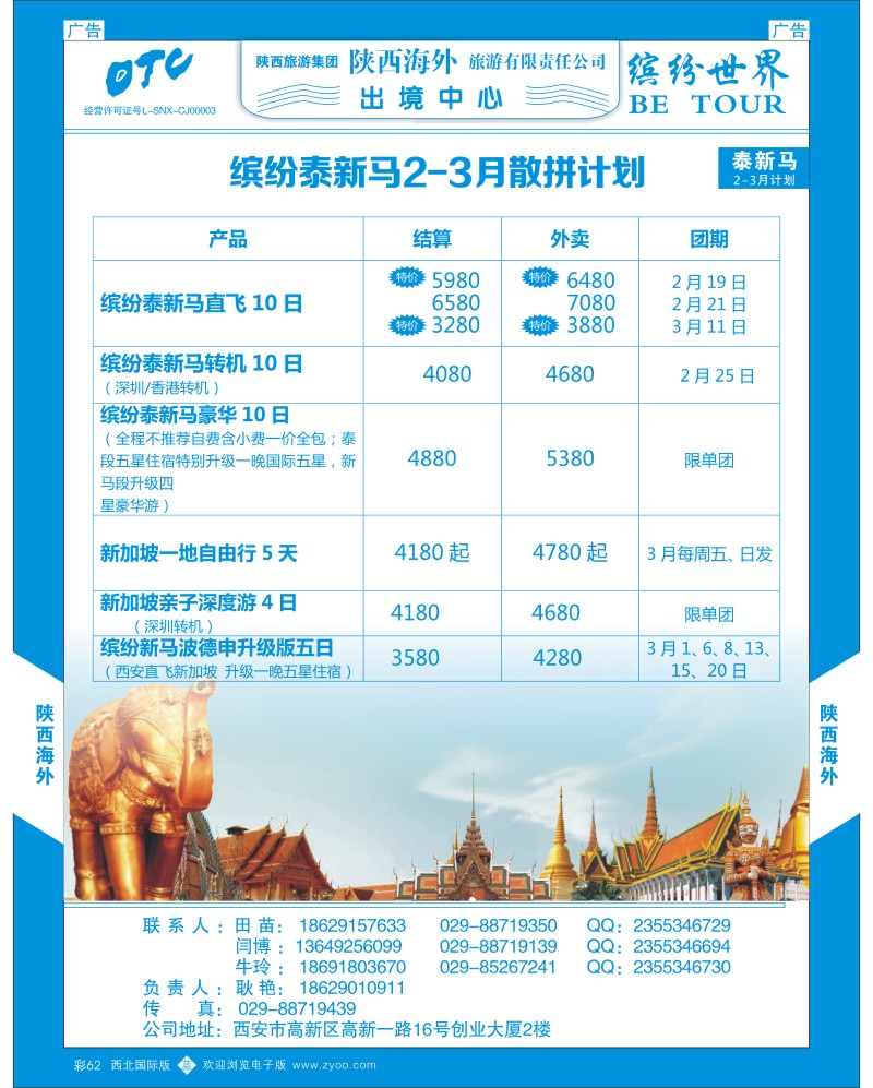 b彩062  陕西海外—泰新马3月散拼计划