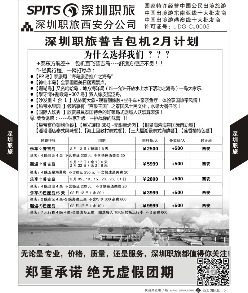 b黄003  深圳职旅-普吉岛包机  