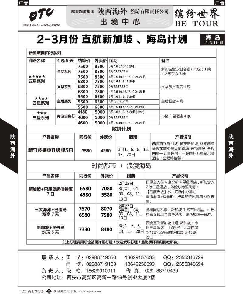 b黑120  陕西海外—2-3月份 直航新加坡 、海岛计划