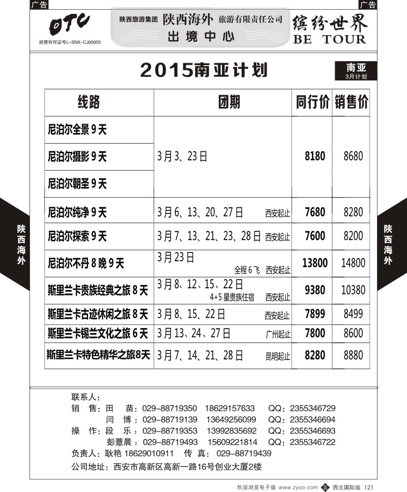 b黑121  陕西海外—南亚四国2015春节计划