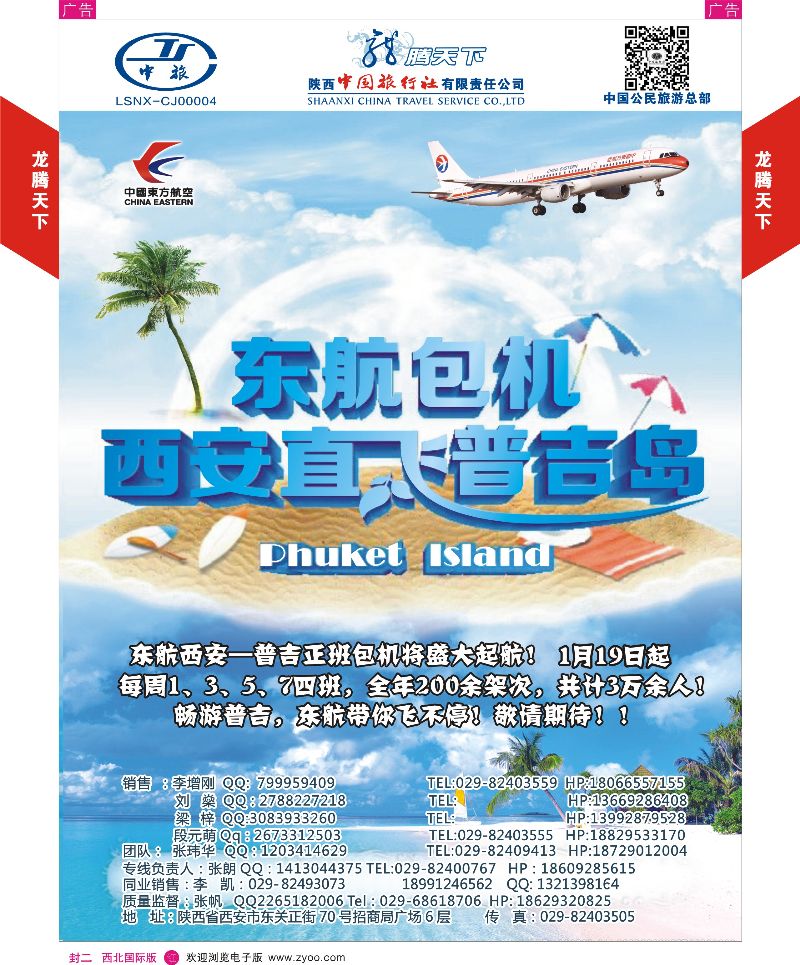 r彩000  封二  陕西中旅·中国公民旅游总部 东航直飞