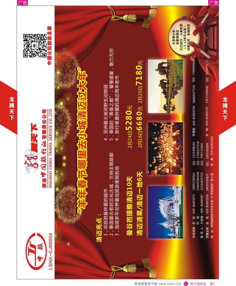 r彩001  陕西中旅.中国公民旅游总部-清迈  
