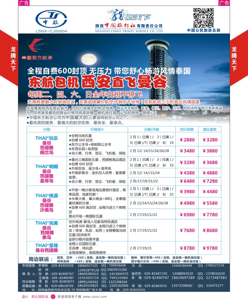 r彩004  陕西中旅.中国公民旅游总部-曼谷西安直飞  