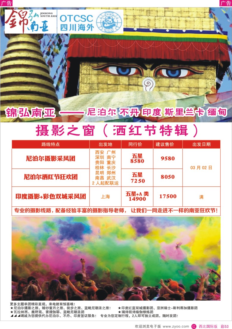 r彩053  四川海外—锦弘南亚 尼泊尔 印度 不丹 斯里兰卡  