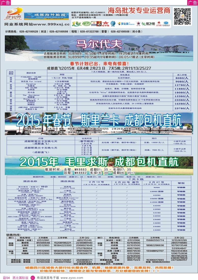 r彩054  成都中国青年旅行社-999新视界-马尔代夫  
