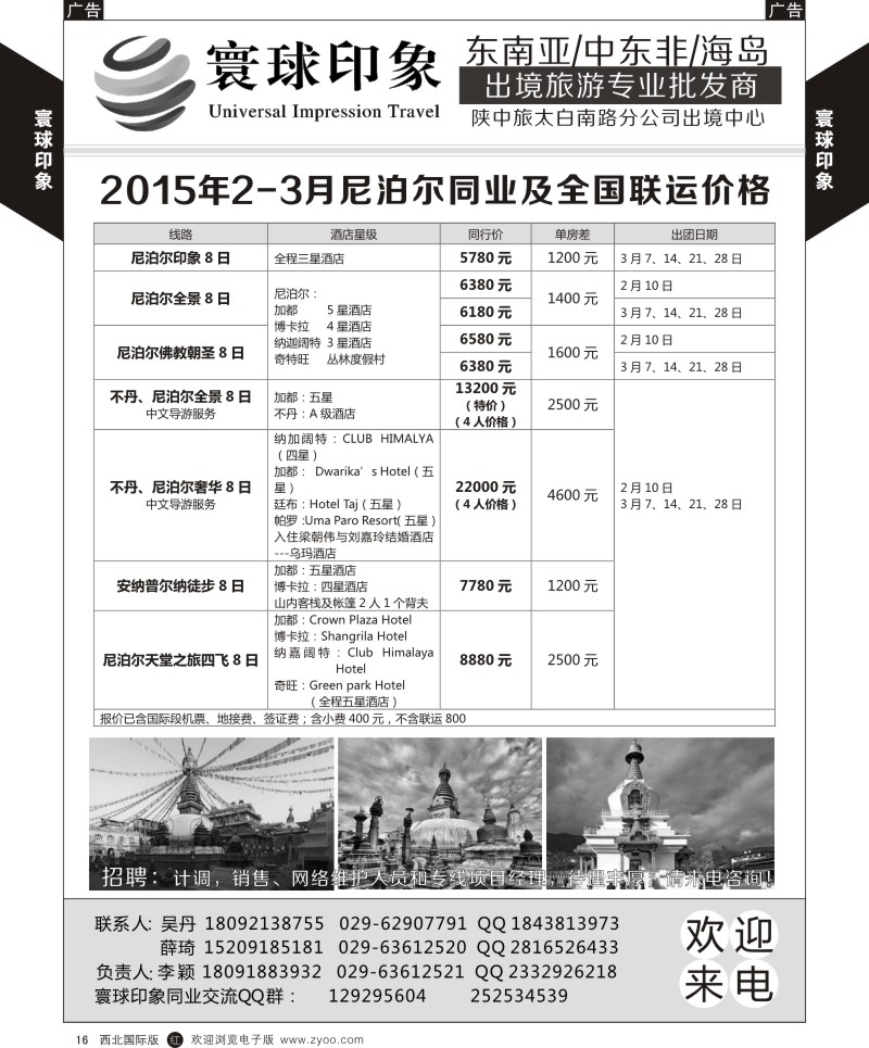 r黄016  寰球印象-2015年2-3月尼泊尔同业及全国联运价格