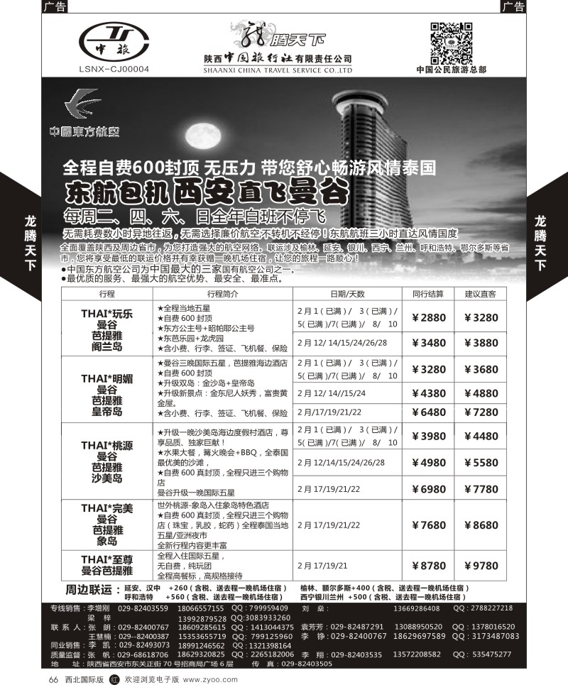 r黑066  陕西中旅.中国公民旅游总部-泰国包机西安直飞  