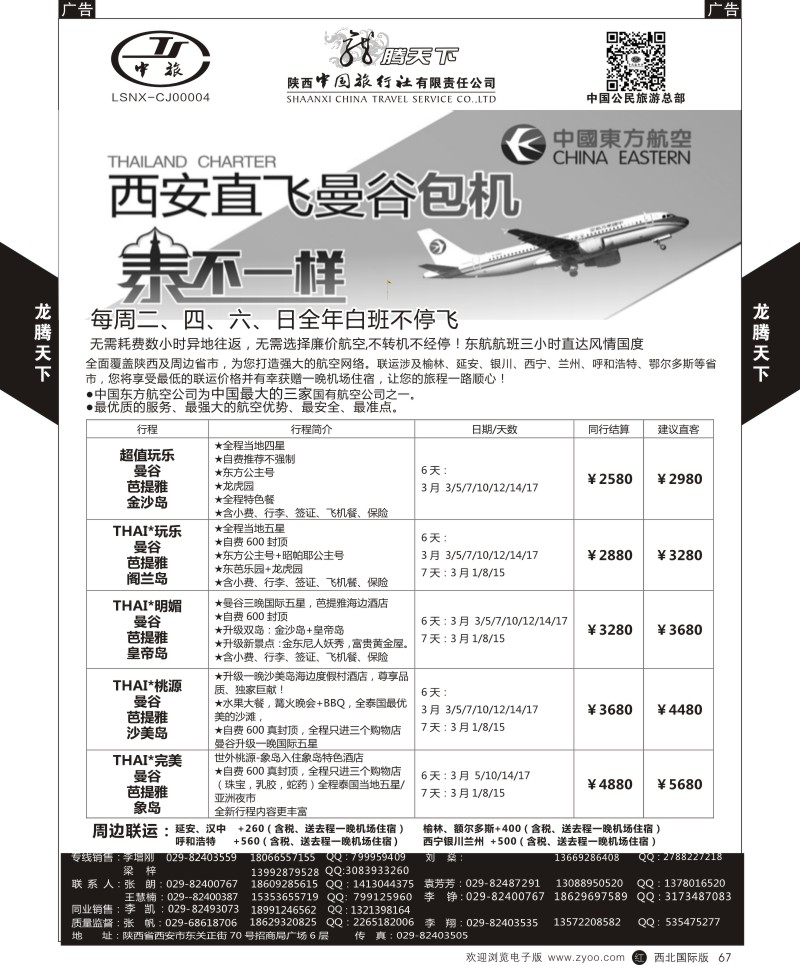 r黑067  陕西中旅.中国公民旅游总部-泰国包机西安直飞  