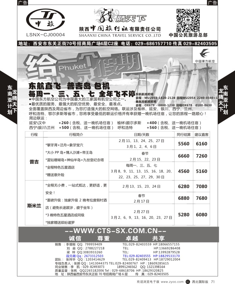 r黑071  陕西中旅.中国公民旅游总部-普吉岛包机  