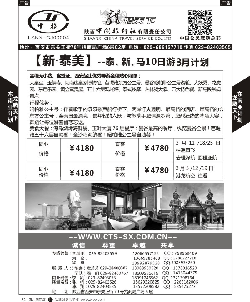 r黑072  陕西中旅.中国公民旅游总部-泰新马  