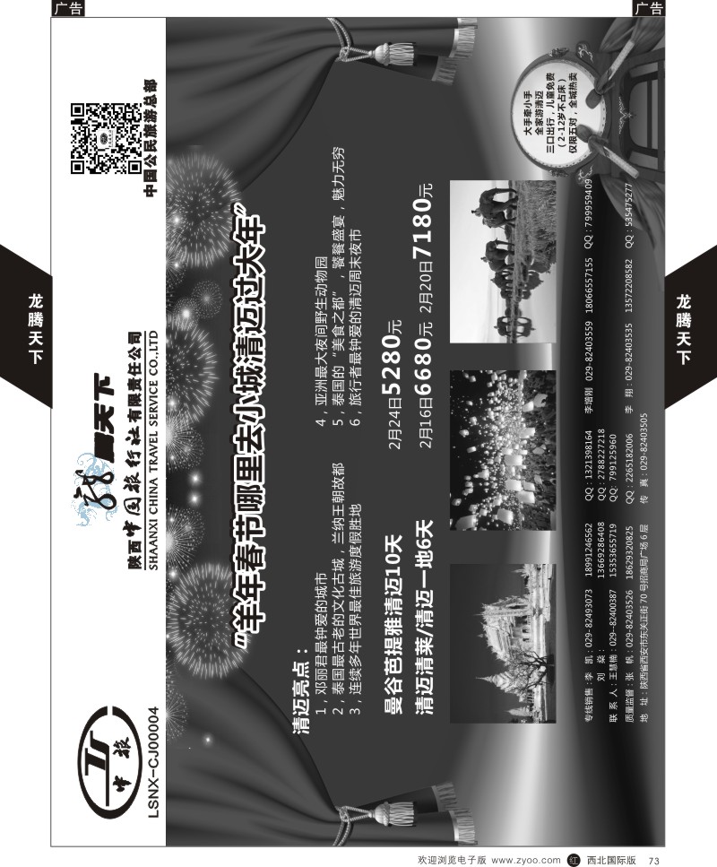 r黑073  陕西中旅.中国公民旅游总部-清迈包机春节计划  