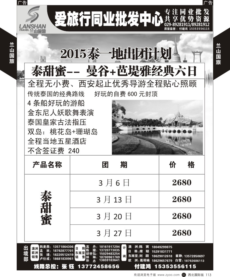 r黑113  兰山国旅-2015泰一地出团计划  