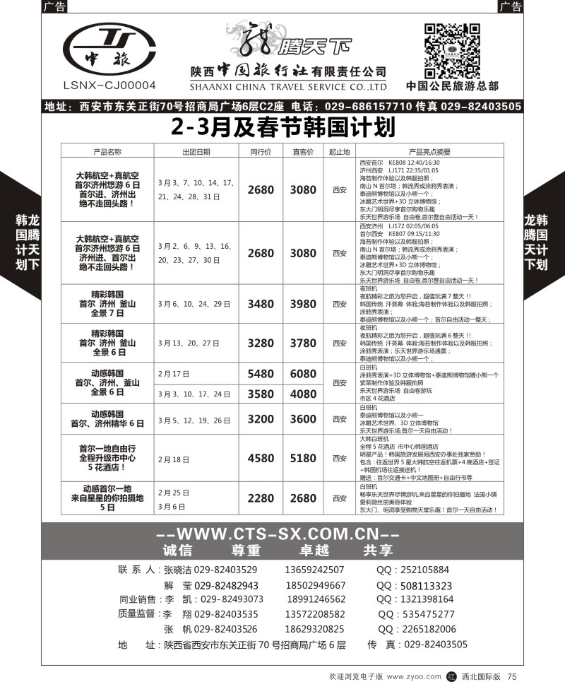 r黑075  陕西中旅.中国公民旅游总部-韩国  