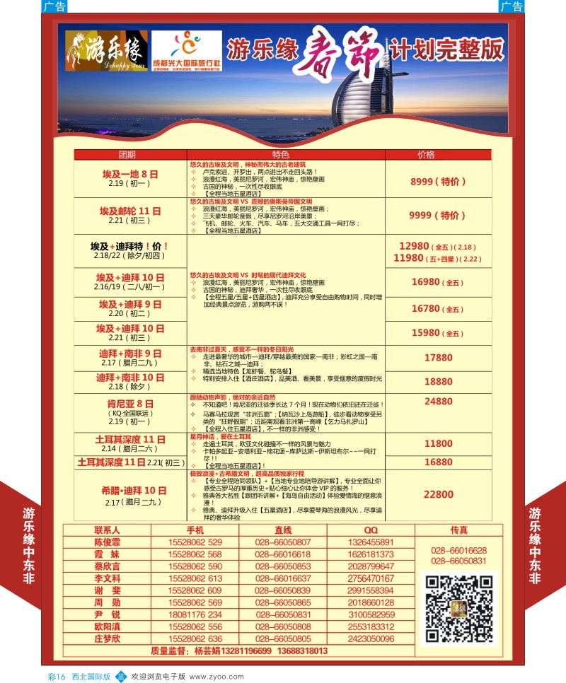 b彩016  成都光大游乐缘-春节中东／非洲计划  ｛05803｝