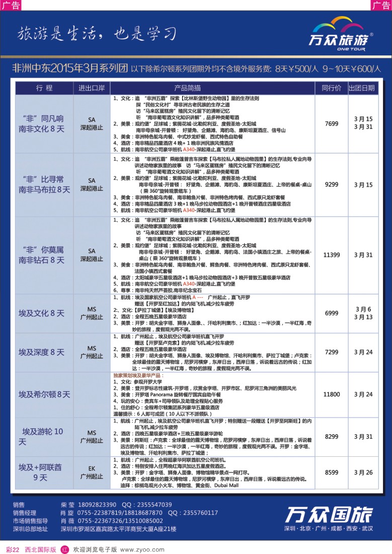 r彩022  万众国旅--中东非春节计划