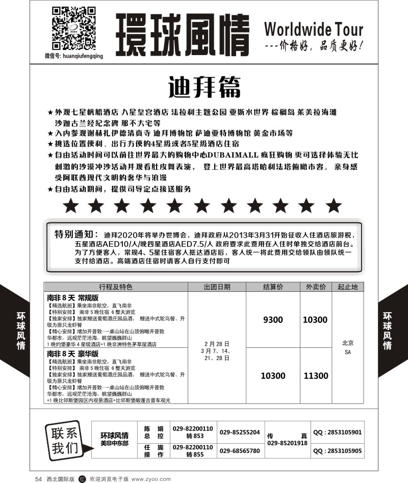 r黑054  环球风情春节中东非计划5