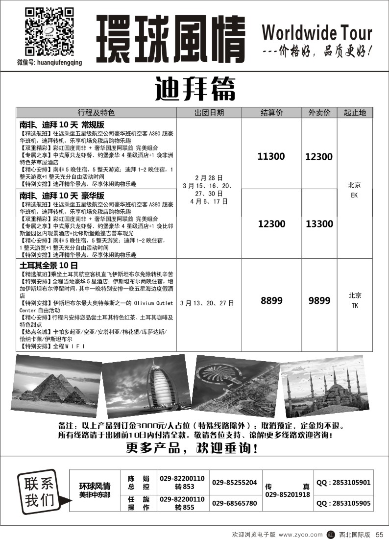r黑055  环球风情春节中东非计划6