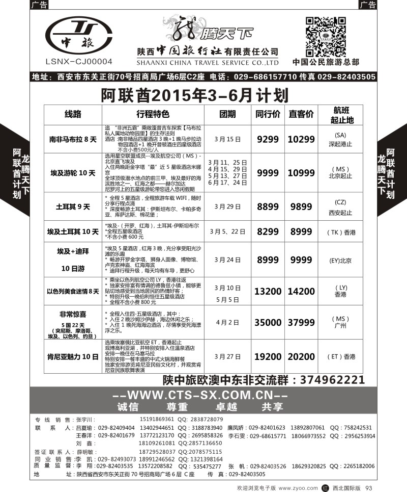 r黑093  陕西中旅.中国公民旅游总部-阿联酋  
