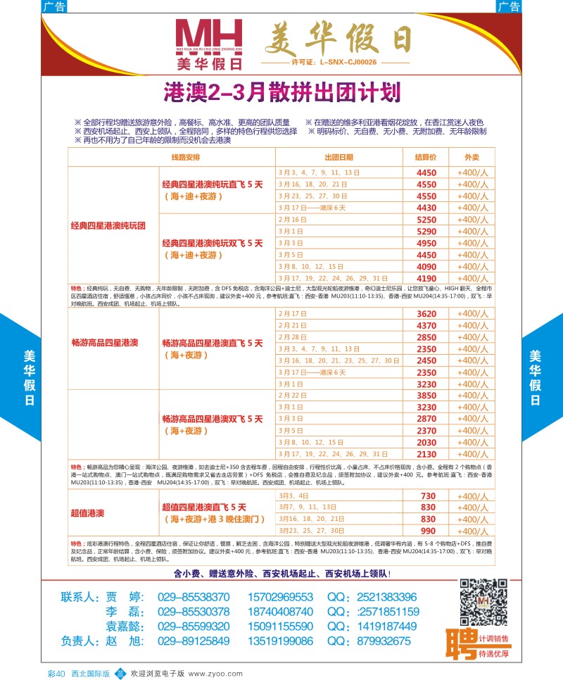 b彩040  曲江国旅-美华假日-港澳2-3月散拼出团计划  ｛05830｝