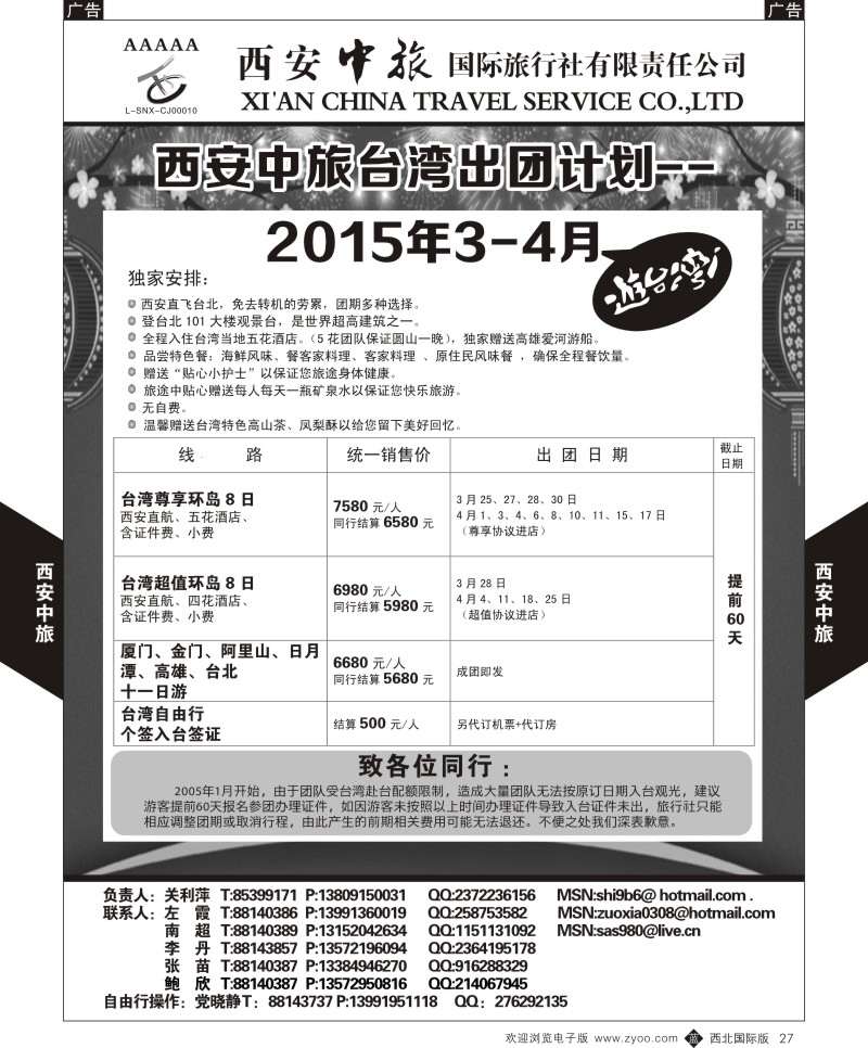 b黑027  西安中旅-台湾3-4月出团计划  
