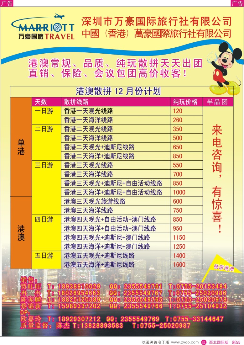 r彩055  万豪国旅-港澳专线