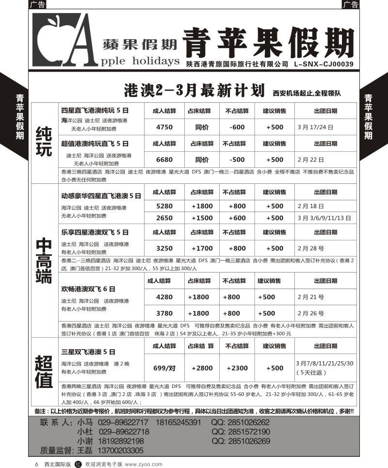 r黄006  青苹果假期-港澳1月散拼  ｛05809｝