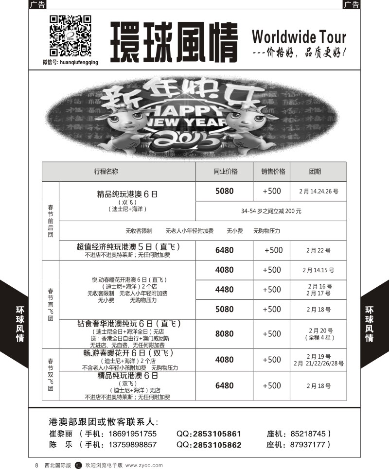 r黑008  环球风情港澳2-2月计划