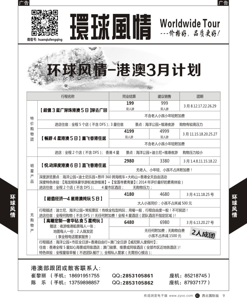 r黑009  环球风情港澳3-3月计划