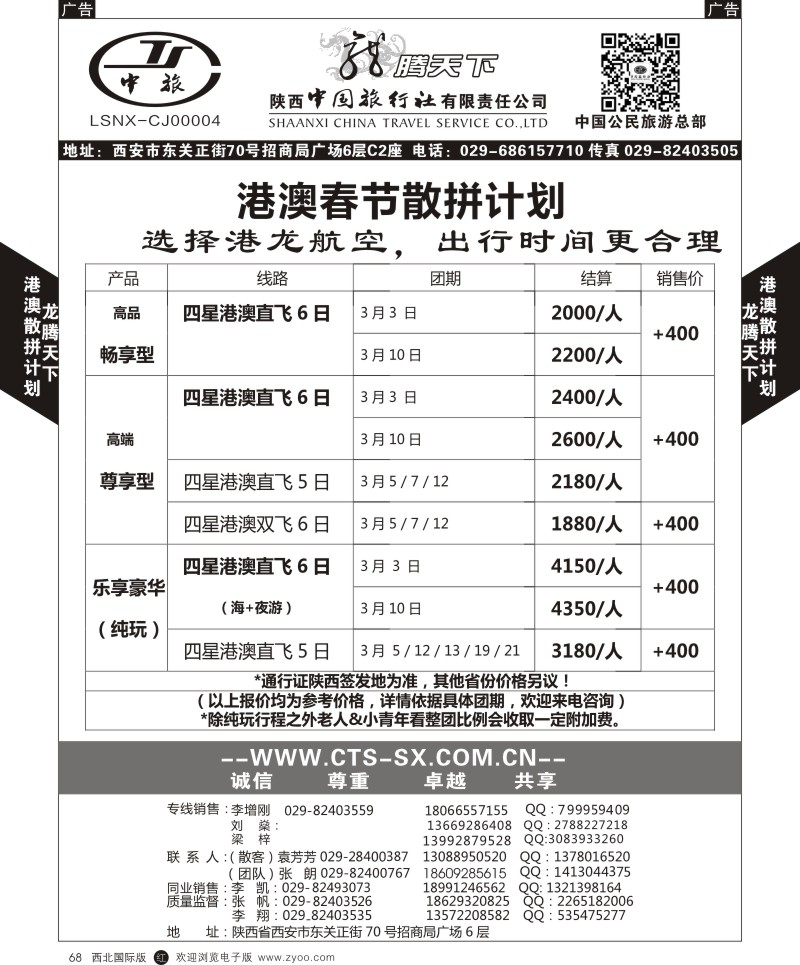 r黑068  陕西中旅.中国公民旅游总部-港澳  
