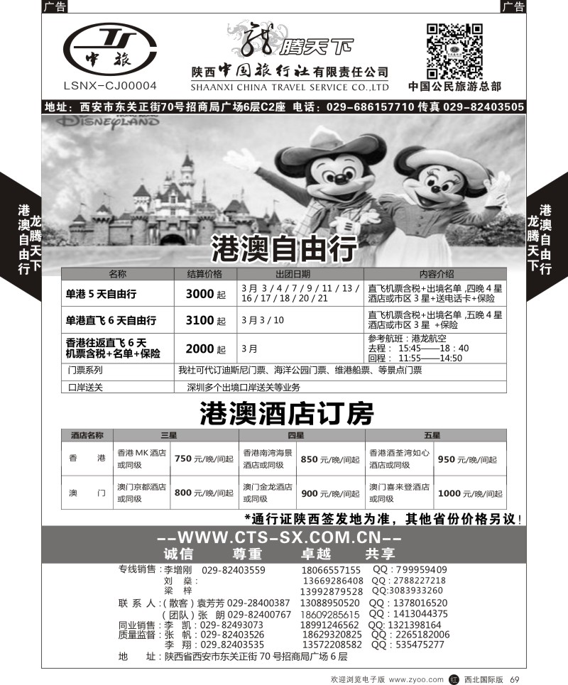 r黑069  陕西中旅.中国公民旅游总部-港澳  