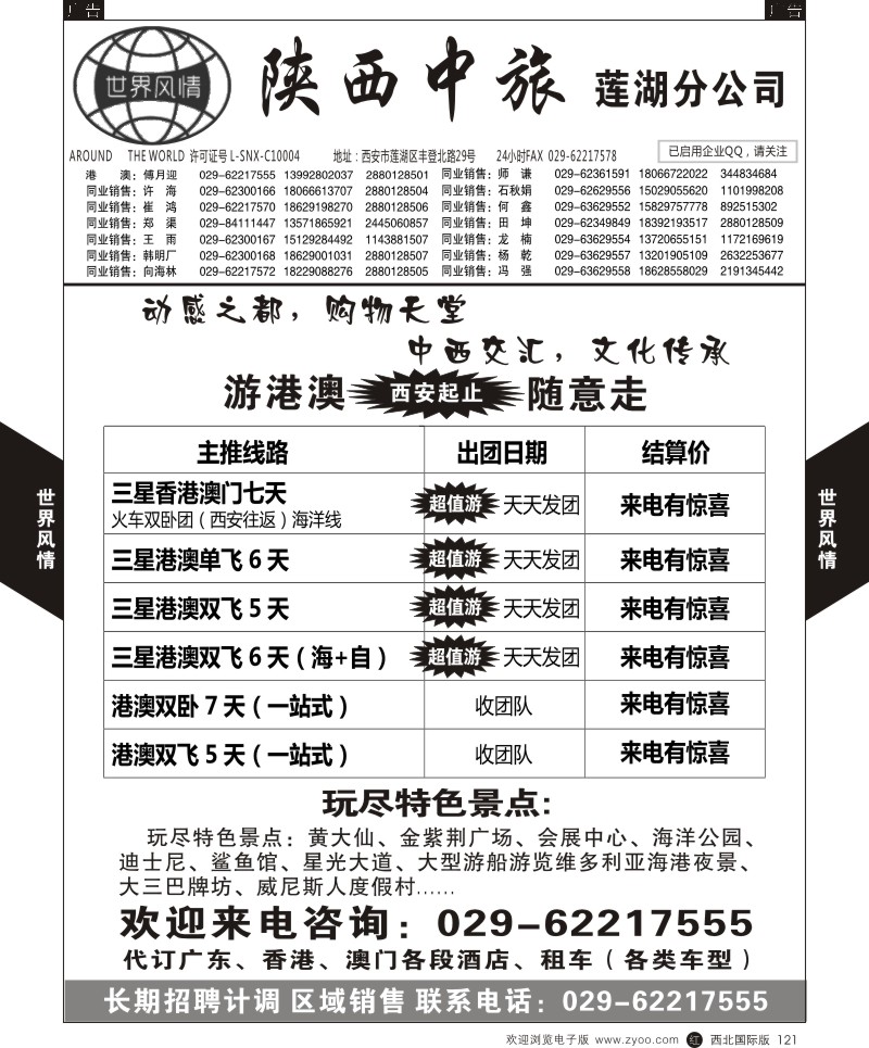 r黑121  世界风情-深圳中洲西安联络办-港澳专线  ｛05759｝